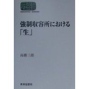 強制収容所における「生」 新装版 (SEKAISHISO SEMINAR) [全集叢書]