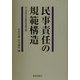 民事責任の規範構造―中川淳先生古稀記念論文集 [単行本]