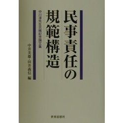民事責任の規範構造―中川淳先生古稀記念論文集 [単行本]