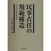 民事責任の規範構造―中川淳先生古稀記念論文集 [単行本]