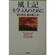風土記を学ぶ人のために [全集叢書]