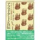 アフマド・アミーン自伝－エジプト・大知識人の生涯（パレスチナ選書） [単行本]