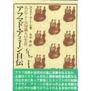 アフマド・アミーン自伝－エジプト・大知識人の生涯（パレスチナ選書） [単行本]