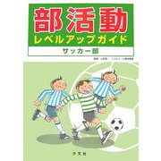 部活動レベルアップガイド サッカー部 [全集叢書]