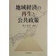地域経済の再生と公共政策 [単行本]