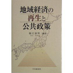 地域経済の再生と公共政策 [単行本]