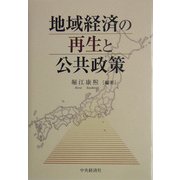 地域経済の再生と公共政策 [単行本]