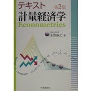 テキスト計量経済学 第2版 [単行本]