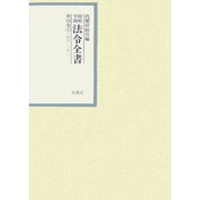 昭和年間法令全書〈第19巻-1〉昭和20年 [全集叢書]