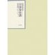 昭和年間 法令全書〈第19巻-17〉昭和20年 [全集叢書]