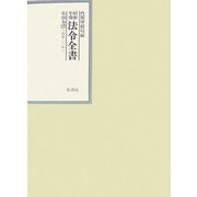 昭和年間 法令全書〈第19巻-17〉昭和20年 [全集叢書]