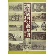 柳田国男の絵葉書―家族にあてた二七〇通 [単行本]