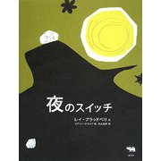 夜のスイッチ [絵本]