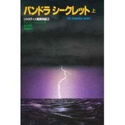パンドラシークレット〈上〉(ジャスティス艦長物語〈3〉) [単行本]