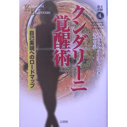 クンダリーニ覚醒術―自己実現へのロードマップ(未験選書) [全集叢書]