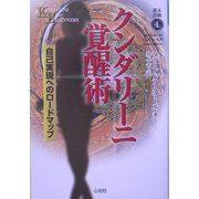 クンダリーニ覚醒術―自己実現へのロードマップ(未験選書) [全集叢書]