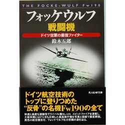 フォッケウルフ戦闘機－ドイツ空軍の最強ファイター（光人社ノンフィクション文庫 487） [文庫]