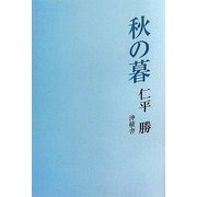 秋の暮 [単行本]