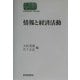 情報と経済活動(SEKAISHISO SEMINAR) [全集叢書]