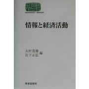 情報と経済活動(SEKAISHISO SEMINAR) [全集叢書]