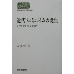 近代フェミニズムの誕生―メアリ・ウルストンクラフト(SEKAISHISO SEMINAR) [全集叢書]