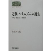 近代フェミニズムの誕生―メアリ・ウルストンクラフト(SEKAISHISO SEMINAR) [全集叢書]