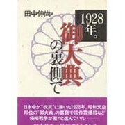 1928年。「御大典」の裏側で [単行本]