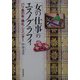「女の仕事」のエスノグラフィ―バリ島の布・儀礼・ジェンダー [単行本]