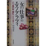「女の仕事」のエスノグラフィ―バリ島の布・儀礼・ジェンダー [単行本]