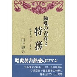 動乱の青春〈2〉特務―彼等を消してしまえ [単行本]