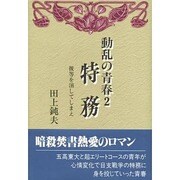 動乱の青春〈2〉特務―彼等を消してしまえ [単行本]