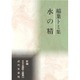 水の精―稲葉トミ集(新編日本全国歌人叢書) [単行本]