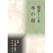 水の精―稲葉トミ集(新編日本全国歌人叢書) [単行本]