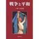 戦争と平和 [単行本]