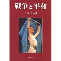 戦争と平和 [単行本]