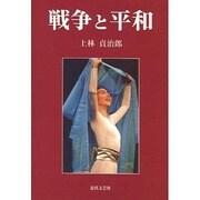 戦争と平和 [単行本]