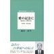 愛の記念に―私は美しい夢をみた(現代日本の詩人シリーズ〈15〉) [単行本]