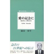 愛の記念に―私は美しい夢をみた(現代日本の詩人シリーズ〈15〉) [単行本]