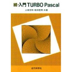 ヨドバシ.com - 続・入門TURBO Pascal [単行本] 通販【全品無料配達】