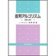 並列アルゴリズム―理論と設計 [単行本]
