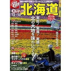 0円マップ北海道 '12～'13（SAN-EI MOOK ツーリングGO!GO!ガイドシリーズ） [ムックその他]