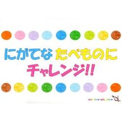 にがてなたべものにチャレンジ!! [単行本]