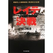レイテ決戦―硬直化した組織運営に見る敗北の全容(光人社NF文庫) [文庫]