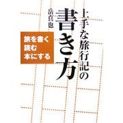 上手な旅行記の書き方―旅を書く読む本にする [単行本]