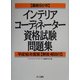 最新5か年インテリアコーディネーター資格試験問題集〈平成16年度版〉 [単行本]
