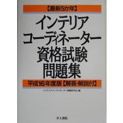 最新5か年インテリアコーディネーター資格試験問題集〈平成16年度版〉 [単行本]