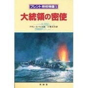 大統領の密使(ブレント将校物語〈1〉)