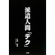 派遣人間「デク」 [単行本]