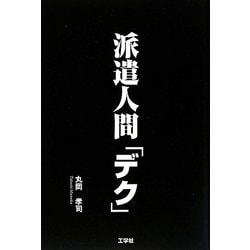 派遣人間「デク」 [単行本]