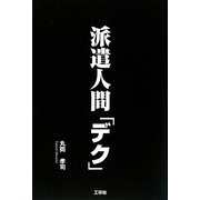 派遣人間「デク」 [単行本]